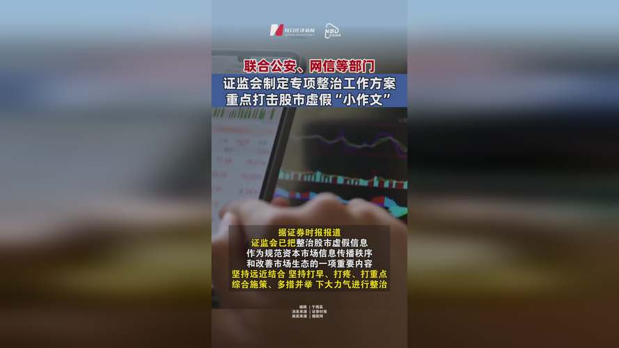 证监会、公安机关下大力气整治股市虚假“小作文” 严厉惩处非法荐股