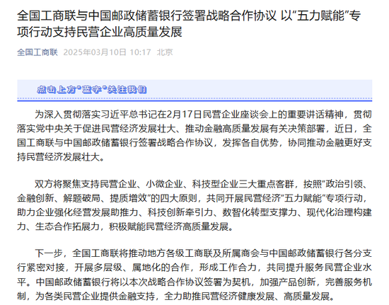 邮储、工行、中行相继签约全国工商联，金融赋能民营经济锚定差异化服务路径