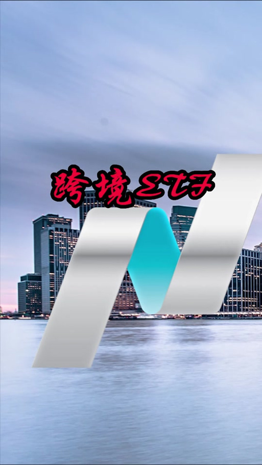 跨境ETF“不香了”！一个月跌去近30%，部分基金遭融资客重点减持