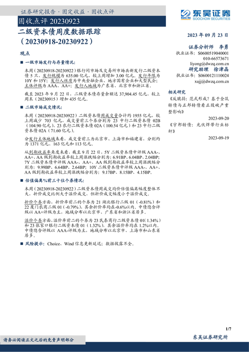 固收点评：二级资本债周度数据跟踪