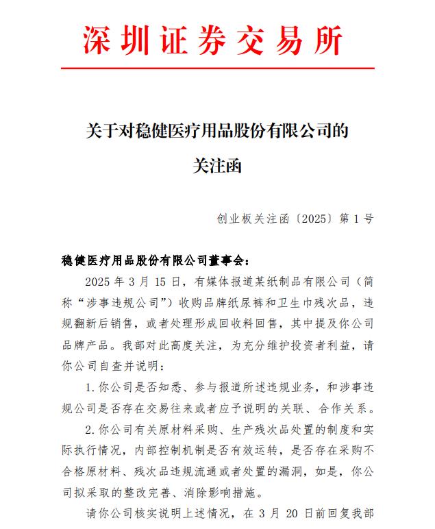 全棉时代母公司稳健医疗收关注函