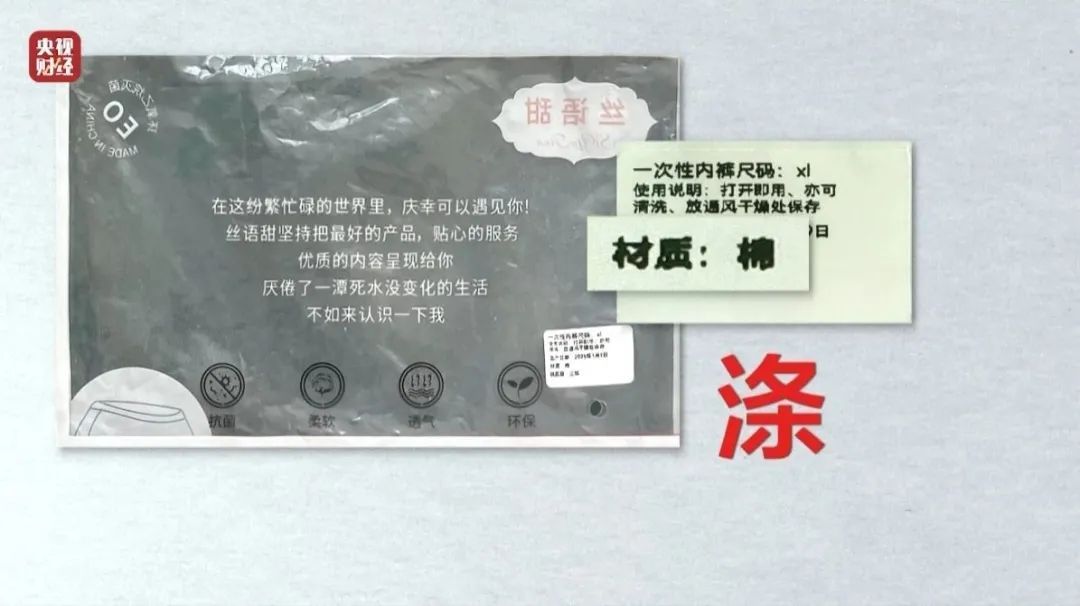 3·15晚会丨一次性内裤“爆雷”！