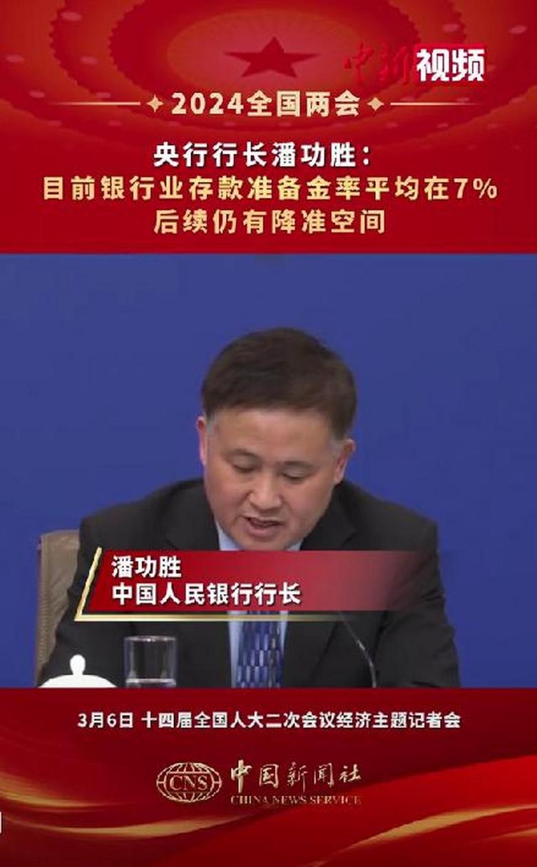 央行行长潘功胜：今年将择机降准降息 目前金融机构存款准备金率平均为6.6%
