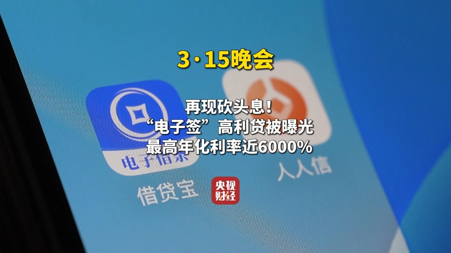 电子签名高利贷陷阱：年化利率近6000%，平台监管形同虚设