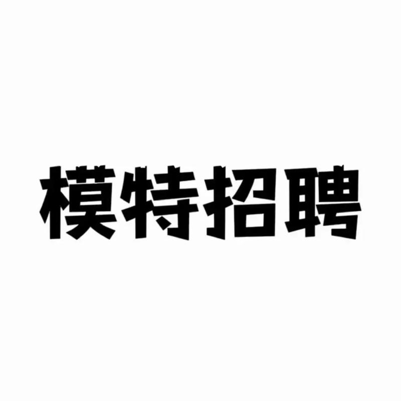 潍坊花都大圈纯出女孩招聘ww伴游/模特,梦想如星照亮前行的职业之路