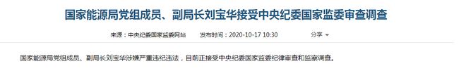 能源领域重拳反腐！今年近30名官员被中纪委网站通报，国家能源局7年间3虎落马