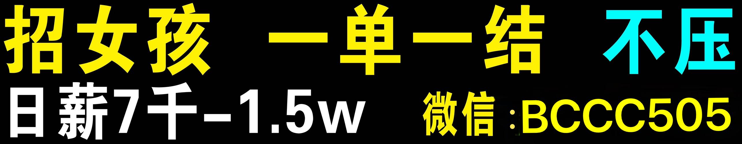 纯出伴游女孩招聘 -福州酒店高薪招聘女孩月入10万上海大圈招聘日结5000/80